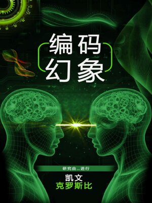 cover image of 编码幻象